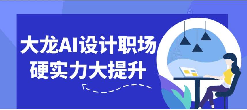 大龙AI设计职场硬实力大提升