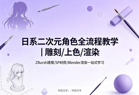 图片[1]-二次元角色雕刻渲染课-酷软
