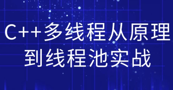 图片[1]-C++多线程从原理到线程池实战-酷软