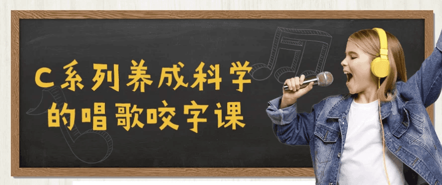 C系列养成科学的唱歌咬字课