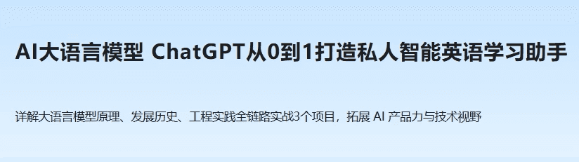 ChatGPT从0到1打造私人智能英语学习助手