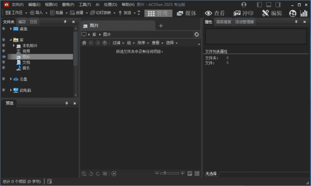 ACDSee2025专业版_18.1.0(3139) 官方简体中文直装版