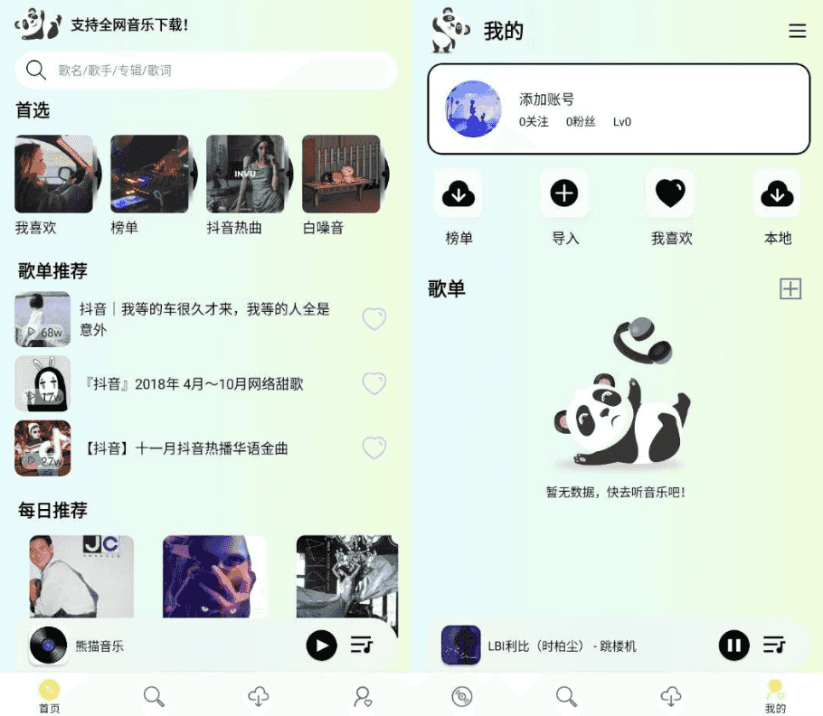 熊猫音乐 v1.0.5 纯净版
