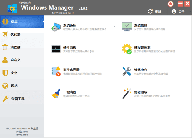 Windows Manager 10/11(Win10/11优化大师) v2.1.2 多语便携版