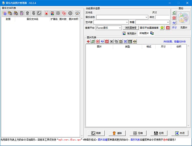 图片[1]-音乐内嵌图管理器(音乐瘦身工具) v2.2.6 中文绿色版-酷软