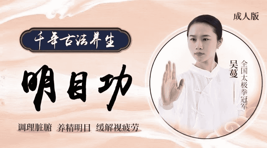 道家 明目功 护眼课程