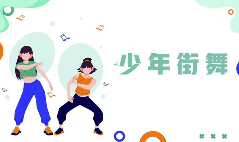 图片[1]-少年街舞课-酷软