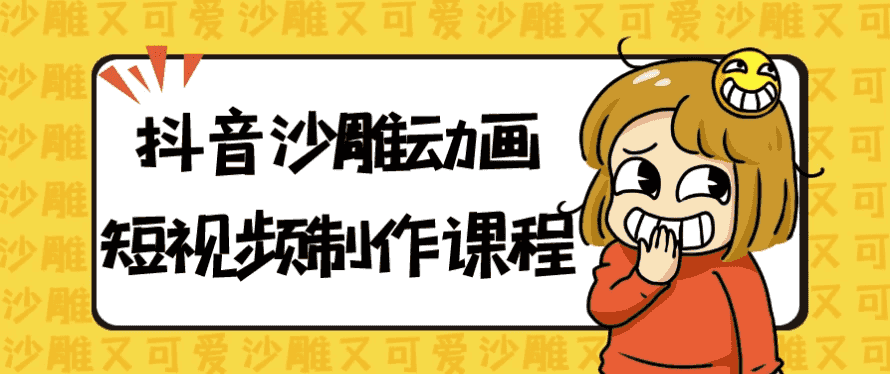 抖音沙雕动画短视频制作课程