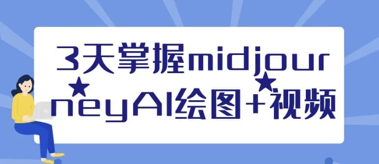 图片[1]-3天掌握midjourneyAI绘图+视频-酷软