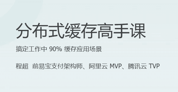 分布式缓存高手课