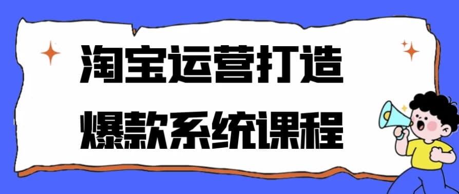 图片[1]-淘宝运营打造爆款系统课程-酷软