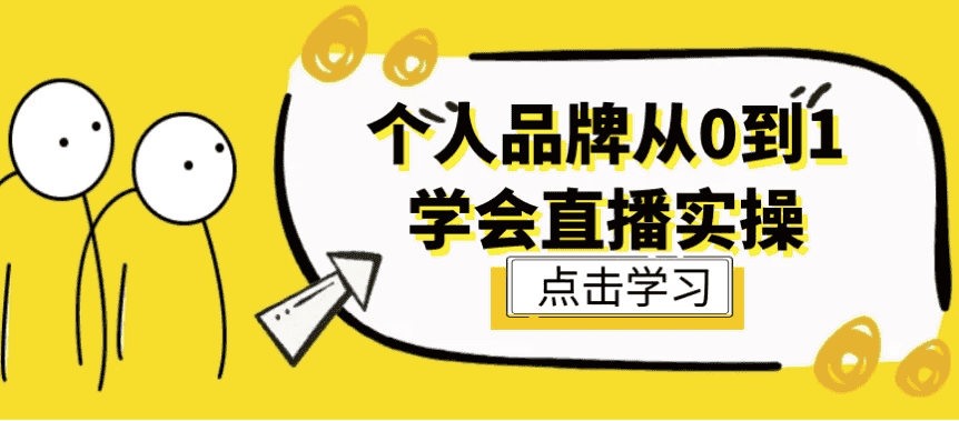 个人品牌从0到1学会直播实操