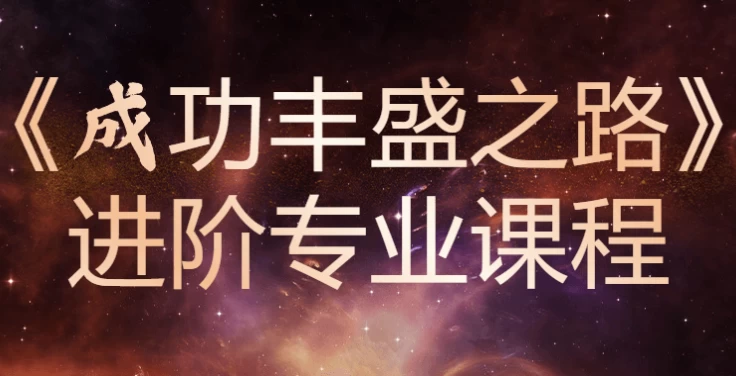 图片[1]-《成功丰盛之路》进阶专业课程-酷软