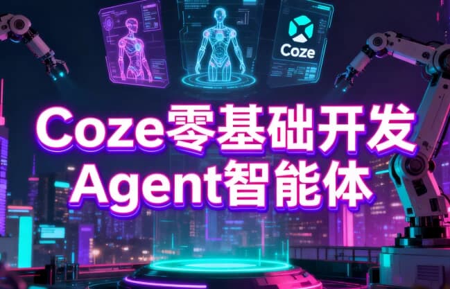 图片[1]-Coze零基础开发Agent智能体-酷软