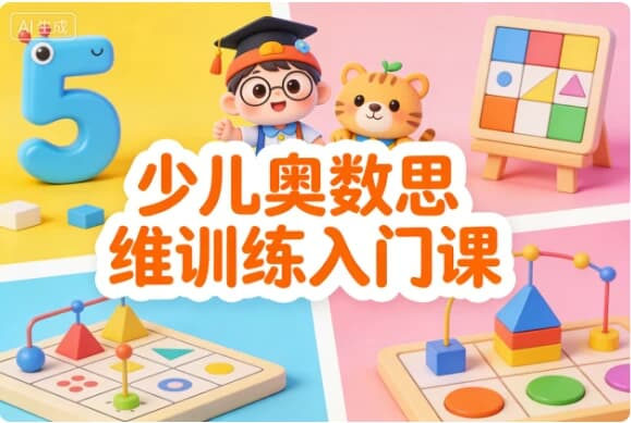 图片[1]-少儿奥数思维训练入门课-酷软