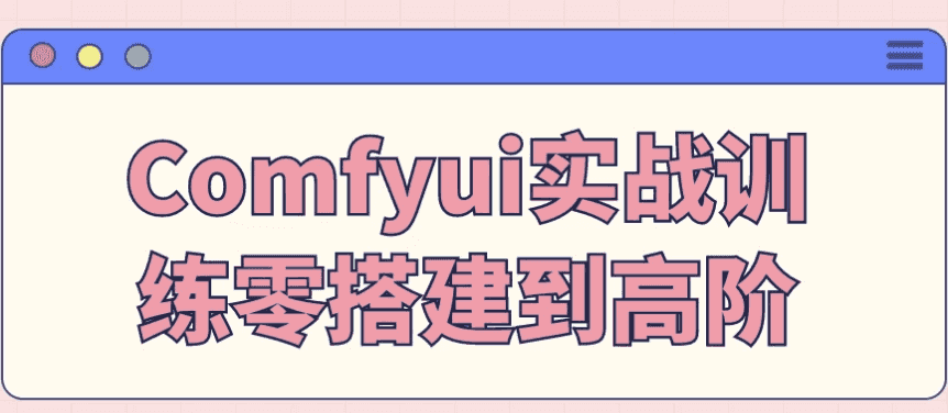 Comfyui实战训练零搭建到高阶