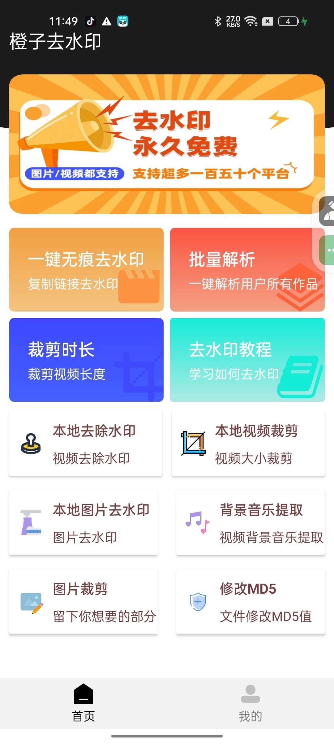 图片[1]-橙子去水印 v5.7 支持批量解析 150+平台通用-酷软
