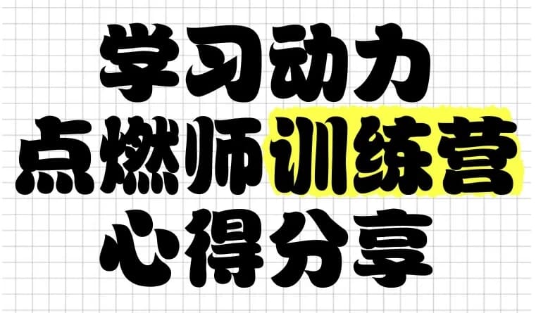 图片[1]-学习动力点燃师训练营-酷软