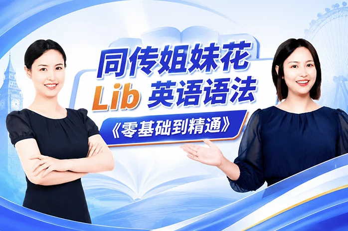 图片[1]-同传姐妹花 Lib 英语语法《零基础到精通》课程-酷软