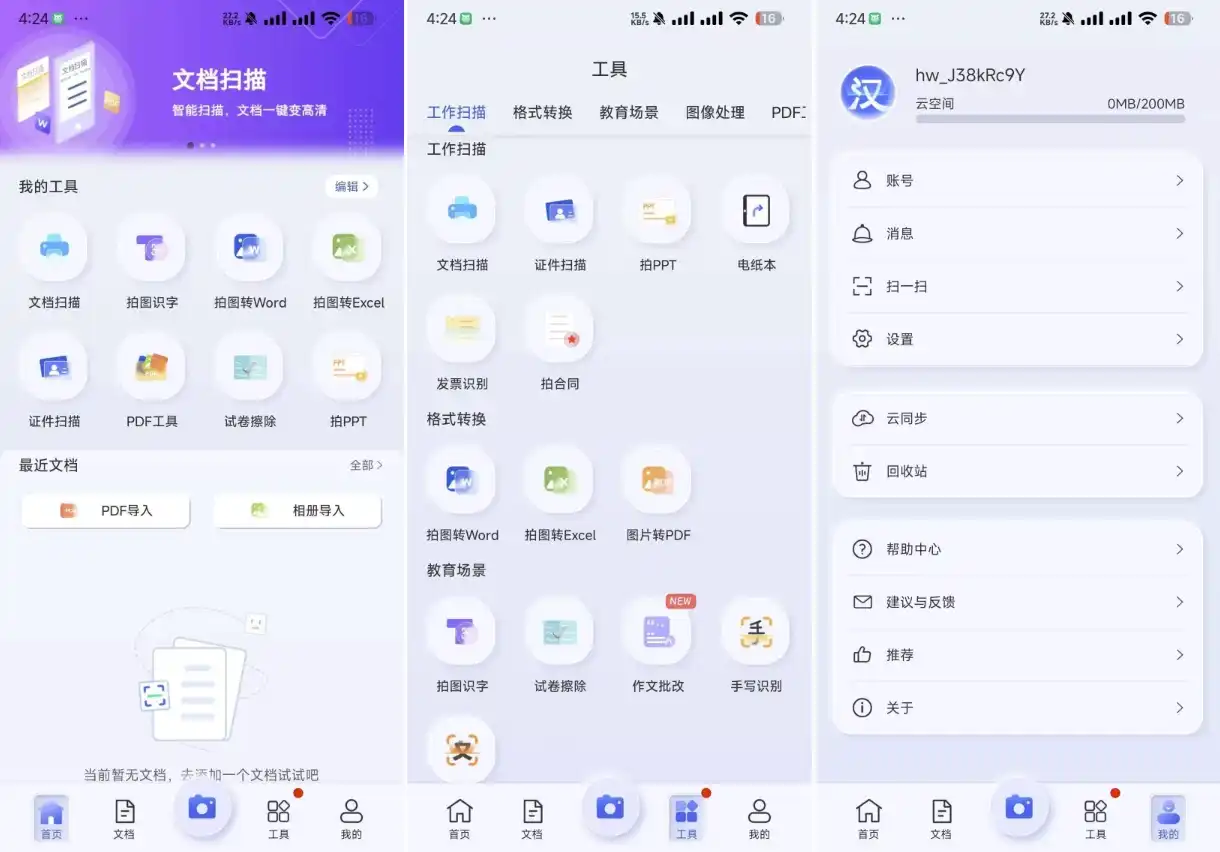 汉王扫描王APP v2.10.19，一款专业强大的文件智能扫描转换助手