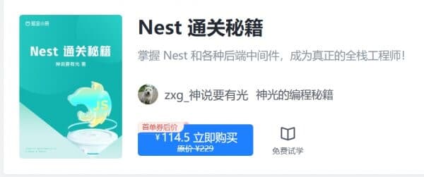 图片[1]-掘金小册 Nest 通关秘籍，205章完整版-酷软