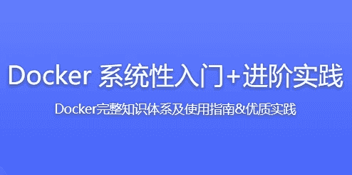 Docker 系统性入门+进阶实践