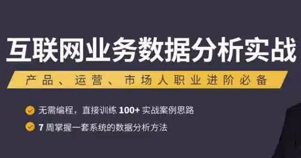 图片[1]-互联网业务数据分析实战课程-酷软