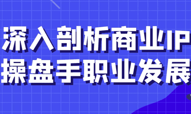 深入剖析商业IP操盘手职业发展