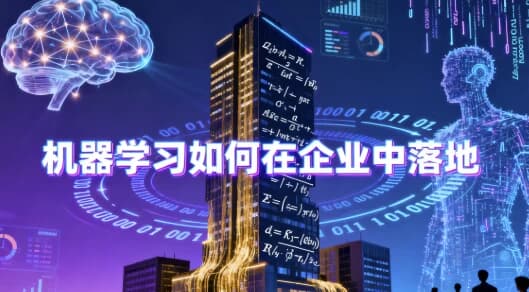 图片[1]-机器学习如何在企业中落地 – 带源码课件-酷软