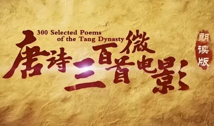 图片[1]-芝麻学社《唐诗三百首微电影》-酷软