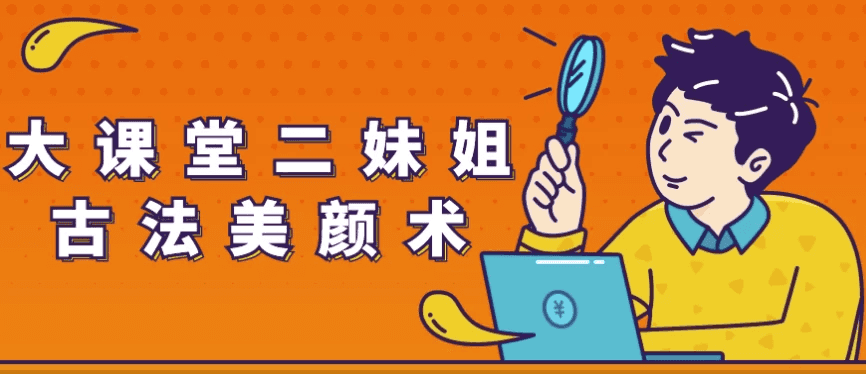 大课堂二妹姐古法美颜术