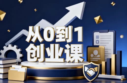 图片[1]-从０到１创业课-酷软