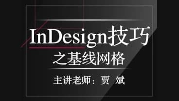 图片[1]-InDesign技巧之基线网格-酷软