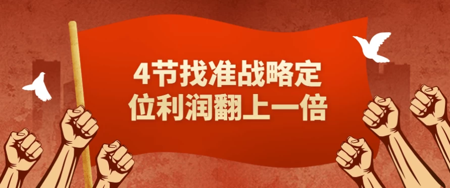 图片[1]-4节找准战略定位利润翻上一倍-酷软
