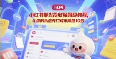 图片[1]-小红书聚光投放保姆级教程-酷软