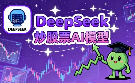 图片[1]-DeepSeek炒股票AI模型-酷软