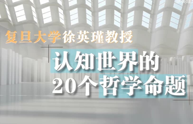 图片[1]-复旦徐英瑾教授《哲学20讲》，认知世界的20个核心命题-酷软