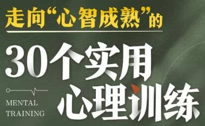 图片[1]-走向心智成熟的30个实用心理训练-酷软