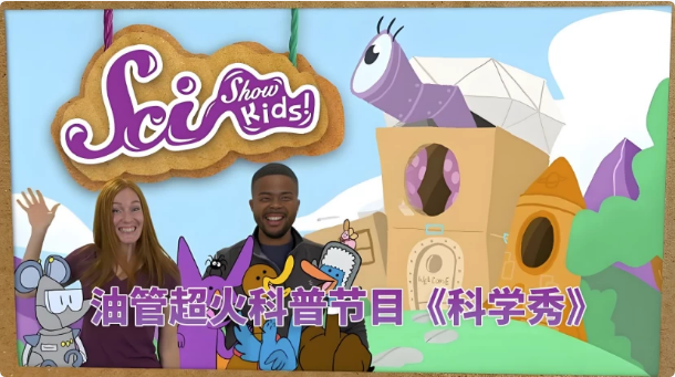 图片[1]-油管儿童科普节目《美国儿童科学秀 SciShow Kids》-酷软