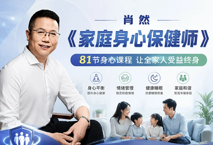 图片[1]-肖然《家庭身心保健师》课程-酷软