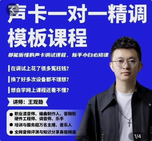 图片[1]-造音工坊一对一声卡精调模板课-酷软