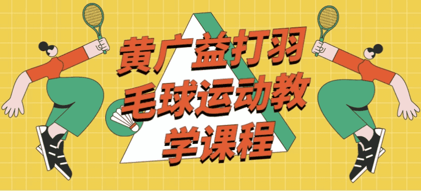黄广益打羽毛球运动教学课程