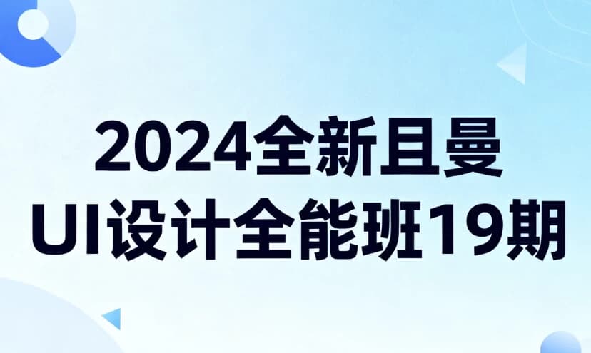 图片[1]-2024全新且曼UI设计全能班19期-酷软
