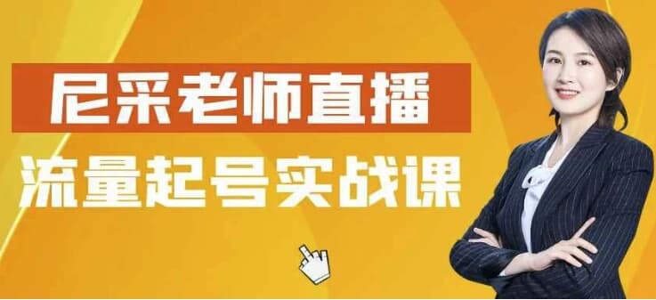 图片[1]-尼采老师直播流量起号实战课-酷软