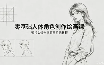 图片[1]-零基础人体角色创作绘画课-酷软
