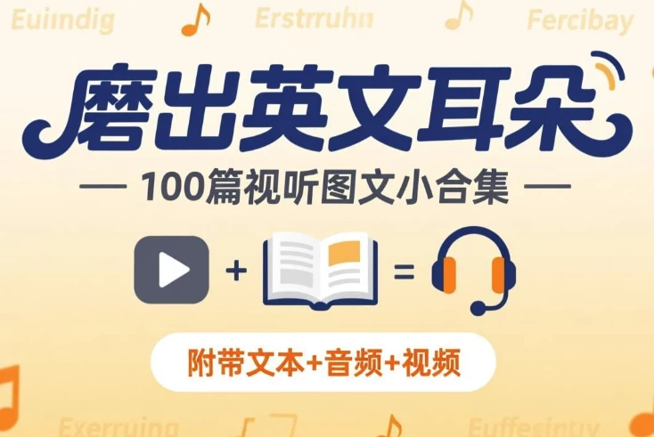 图片[1]-《磨出英文耳朵 100篇视听图文小合集》附带文本+音频+视频-酷软