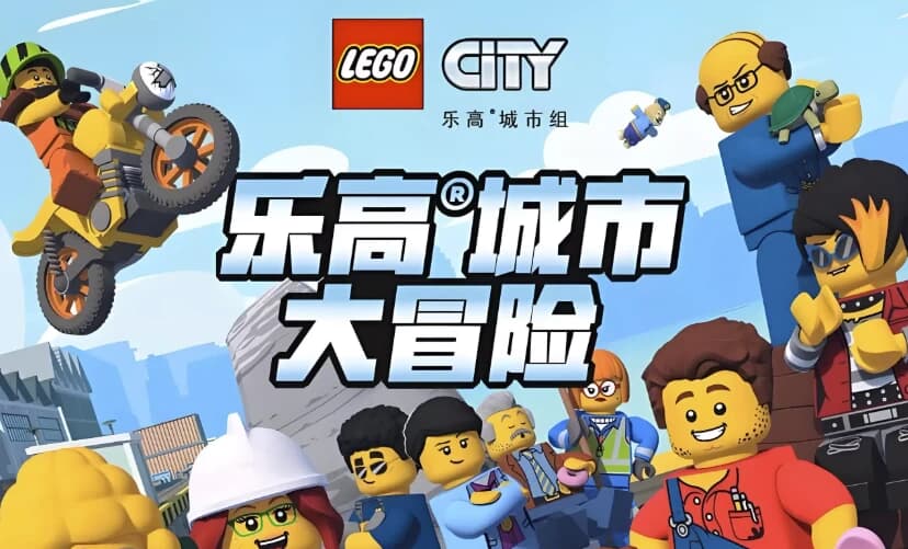 图片[1]-少儿英语启蒙动画《乐高城市大冒险 LEGO City Adventures (1-4季) 》-酷软
