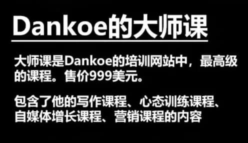 图片[1]-Dankoe的大师课：针对个人创业者与自由职业者的进阶课程-酷软