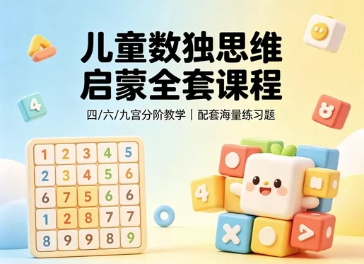 图片[1]-儿童逻辑思维训练课-酷软