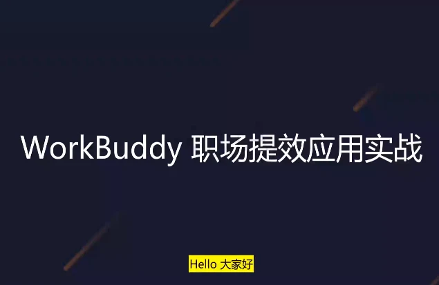 图片[1]-WorkBuddy职场提效应用实战-酷软